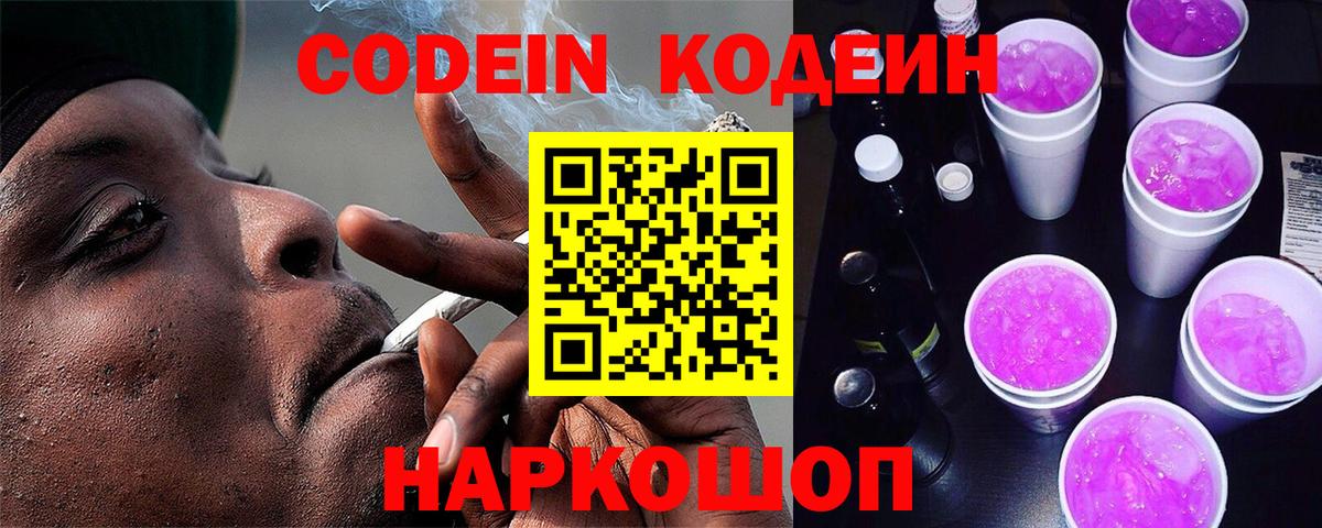 Кодеин Purple Drank  Кодеиновый сироп Lean Purple Drank  Кохма  Вход с VPN 