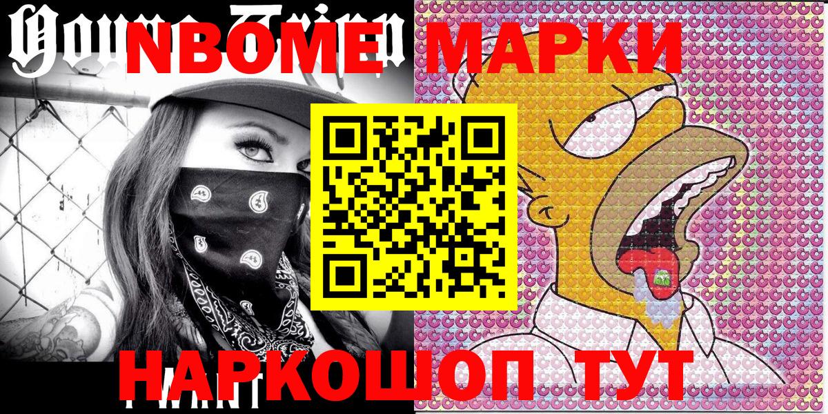 Марки NBOMe 1,8мг Кохма